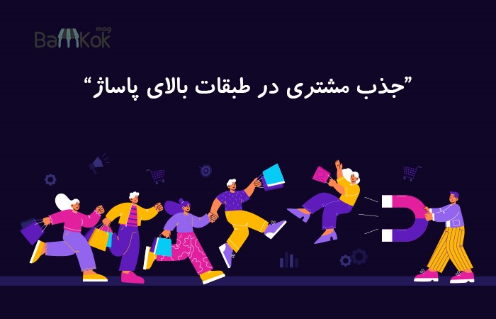 حل چالش جذب مشتری در طبقات بالای پاساژ