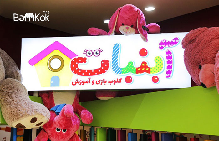 در پاساژ آرن نگران کودکانتان نباشید!