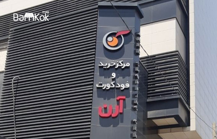 دسترسی به پاساژ آرن