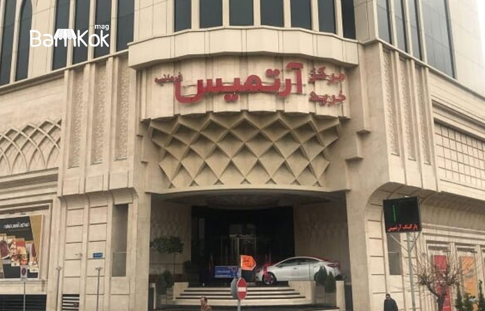 نمایی از ورودی مرکز خرید ارتمیس فرمانیه