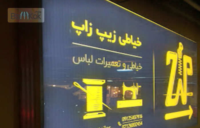 خیاطی زیپ زاپ گالریا
