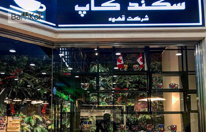 کافه سکندکاپ کانادا در گالریا