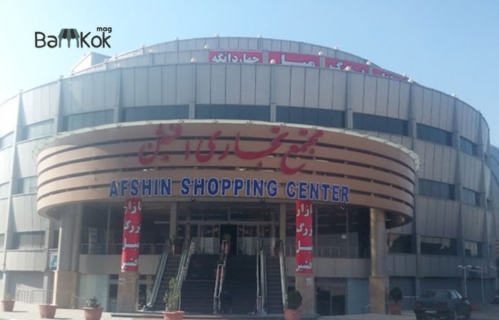 مجتمع تجاری افشین