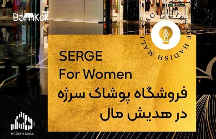 برند سرژه (SERGE)