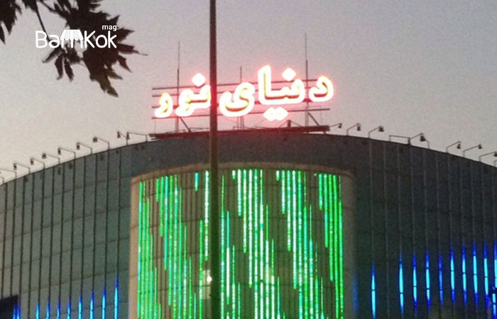 مرکز خرید دنیای نور