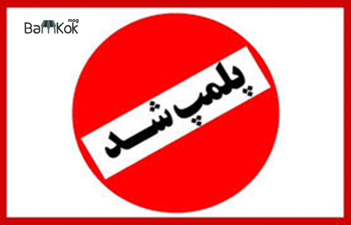 خطر پلمپ برخی دفاتر در املاک موقعیت اداری!