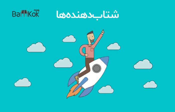 تامین بودجه کسب و کار با بهره مندی از شتاب دهنده ها