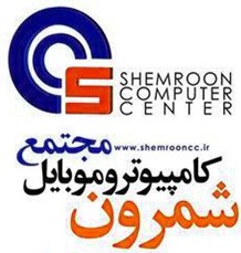 مجتمع کامپیوتر و موبایل شمرون