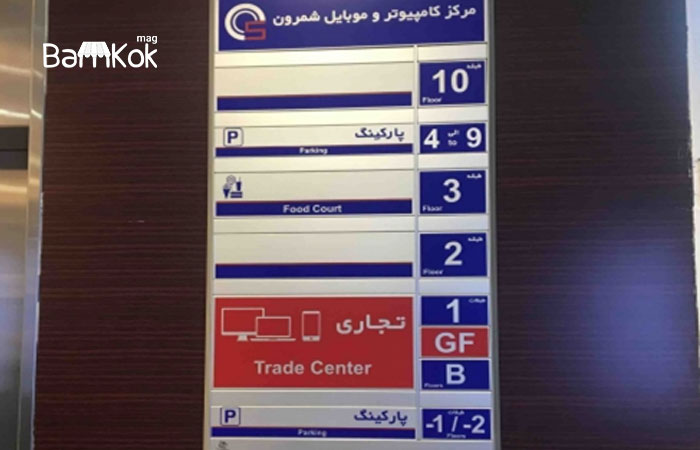 راهنمای طبقات مجتمع کامپیوتر و موبایل شمرون
