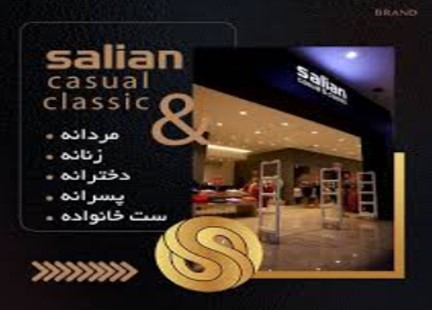 برند سالیان (salian)