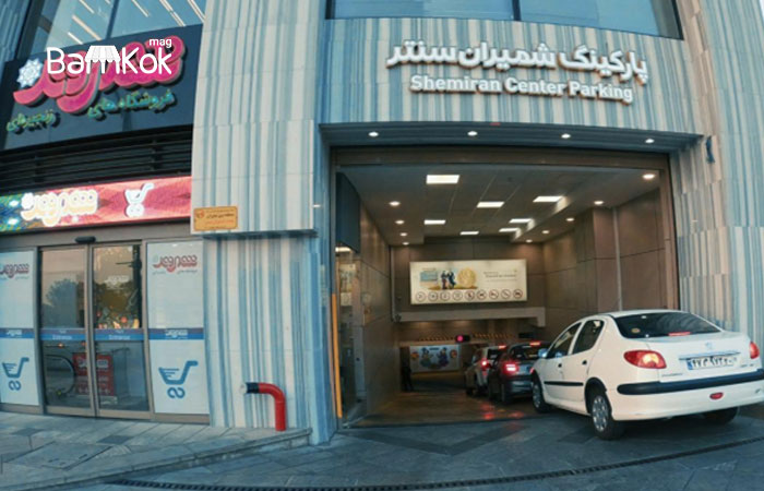 پارکینگ مجتمع شمیران سنتر