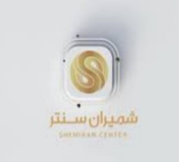 مجتمع تجاری اداری شمیران سنتر