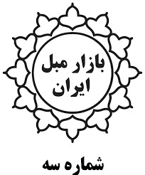 بازار مبل ایران شماره ۳