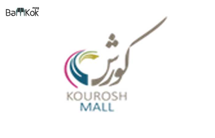 مرکز خرید کوروش