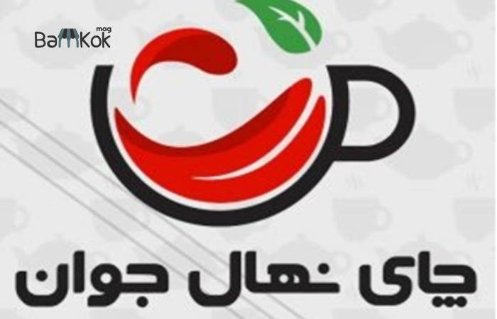 چای نهان جوان