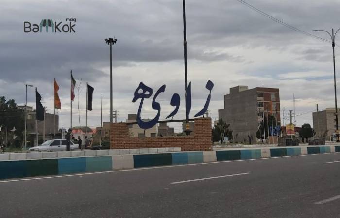 شهرک صنعتی زاویه