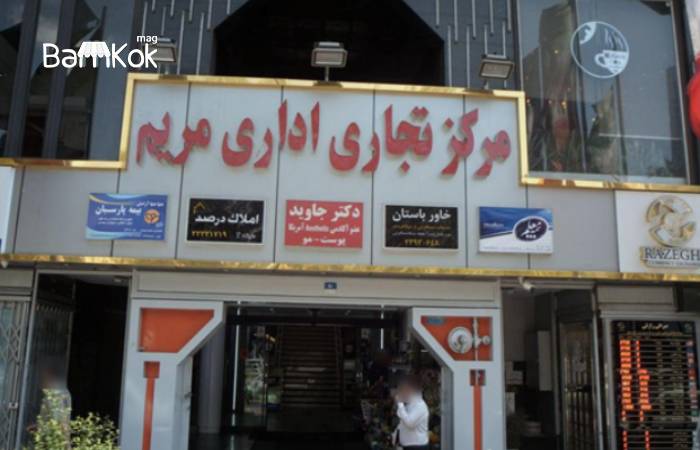 مرکز تجاری اداری مریم میرداماد