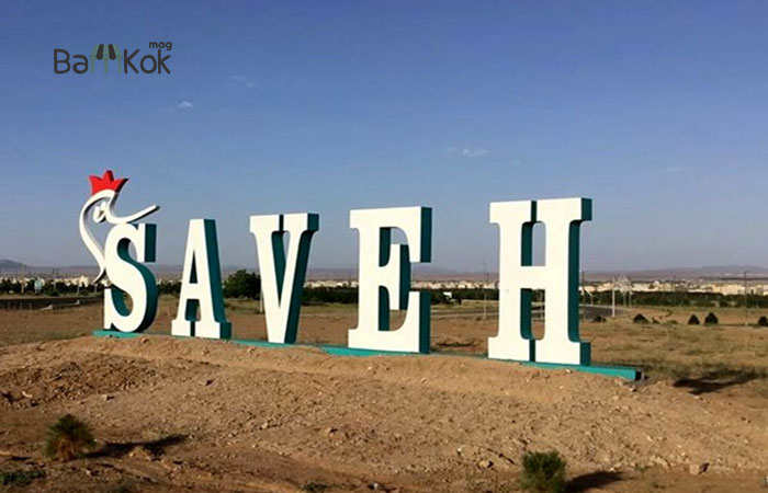 ساوه کجاست؟