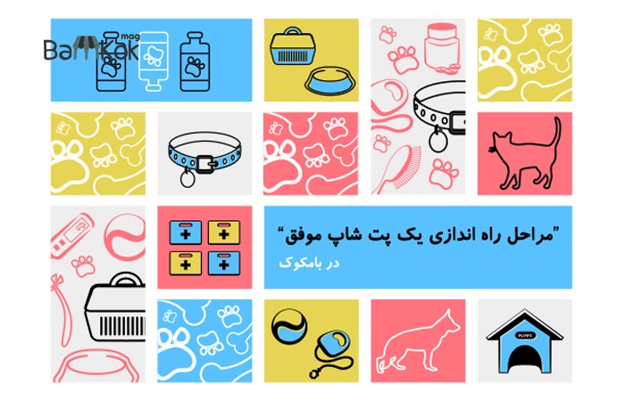 مراحل راه اندازی یک پت شاپ موفق
مراحل راه اندازی یک پت شاپ موفق عنوان این مطلب از سایت بامکوک ( بانک اطلاعات محل کسب و کار) است. اگر به تازگی به فکر راه اندازی فروشگاه محصولات حیوانات خانگی افتاده اید، این مطلب از بامکوک را از دست ندهید. چرا که تصمیم داریم تا شما را با صفر تا صد راه اندازی یک پت شاپ موفق و معروف آشنا کنیم. همچنین به معرفی خدمات، نحوه اخذ جواز کسب و هزینه های جاری در افتتاح فروشگاه لوازم حیوانات خانگی بپردازیم. پس با ما همراه باشید.
معرفی پت شاپ و خدمات آن
پیش از اینکه به معرفی مراحل راه اندازی یک پت شاپ موفق بپردازیم، خدمات پت شاپ های موفق را معرفی می کنیم. با وجود اینکه معنای لغوی پت شاپ در زبان فارسی فروشگاه لوازم حیوانات خانگی معنا می شود، اما ایرانیان با واژه پت شاپ انس بیشتری گرفته اند. بر همین اساس ما نیز این دسته از فروشگاه ها را پت شاپ می نامیم.
اگر دقت کرده باشید، مدت هاست که حضور حیوانات خانگی اعم از سگ و گربه و انواع پرنده در کنار انسان ها پررنگ تر شده است. از زمانی که نگهداری از حیوانات خانگی رایج شده، بازار کسب و کار پت شاپ ها نیز داغ شده است.
پت شاپ در واقع یک فروشگاه حضوری یا اینترنتی است که به توزیع محصولات مورد نیاز حیوانات خانگی می پردازد. انواع خوراکی، غذای حیوانات، لوازم آرایشی و بهداشت حیوانات، مکمل های دارویی، انواع قفس و محل خواب، اسباب بازی، و حتی اکسسوری را می توان به منظور تأمین شادی و سلامت حیوانات خانگی تهیه نمود. یک پت شاپ موفق و مجهز برای انواع حیوانات زیر، محصولات غذایی، بهداشتی، ویتامینه و اسباب بازی عرضه می دارد.
1. انواع مختلف پستانداران شامل سگ و گربه.
2. انواع جوندگانی همچون موش ها، همسترها و خرگوش های خانگی.
3. انواع پرندگان زینتی مانند قناری، فنچ، کاسکو، عروس هلندی و ... .
4. انواع دوزیستان و خزندگان شامل لاک پشت ها، مار ها و ... .
5. انواع ماهی های آب شیرین یا آب شور.
مراحل راه اندازی فروشگاه لوازم حیوانات خانگی
خب تا به اینجا با پت شاپ و خدمات آن آشنا شدید. حالا به سراغ معرفی مراحل راه اندازی یک پت شاپ موفق می رویم. به خاطر داشته باشید، مدیریت و راه اندازی یک پت شاپ کار چندان سختی نیست. به شرط اینکه با مراحل راه اندازی یک پت شاپ موفق آشنا باشید. در این حالت می توانید با عرضه محصولات مورد نیاز انواع حیوانات خانگی، کسب و کار سودده و موفق خود را راه اندازی کنید. برای شروع یک سرمایه گذاری امن و در عین حال هیجان انگیز، لازم است از هفت مرحله و یا همان هفت خوان رستم عبور کنید. این مراحل شامل موارد زیر می شوند.
خوان اول؛ برنامه ریزی برای راه اندازی یک کسب و کار موفق
اگر تصمیم دارید تا یک پت شاپ موفق و مجهز داشته باشید، لازم است تا در وهله اول، به عنوان یک کارآفرین و سرمایه گذار مدبر، طرح تجاری یا همان بیزینس پلن خود را ترسیم کنید. این یعنی تعیین کنید چگونه چالش تأمین بودجه و سرمایه را حل و فصل خواهید کرد؟ فروشگاه شما عرضه کننده کدام یک از محصولات خواهد بود و با چه سیستمی مدیریت خواهد شد؟ بازار مخاطب شما چه گونه از حیوانات خانگی هستند؟ پاسخ به این سوالات کمک می کند تا ناشناخته های این مسیر را کشف کنید و پیش از استارت کار، با چالش های پیش رو آشنا شوید.
خوان دوم؛ تأمین بودجه برای سرمایه گذاری در پت شاپ
دومین گام از مراحل راه اندازی یک پت شاپ موفق به تأمین سرمایه اختصاص می یابد. بد نیست بدانید راه اندازی فروشگاه لوازم حیوانات خانگی نیاز به بودجه مشخصی ندارد. شما با هر سرمایه ای می توانید در این بازار سودده حضور پیدا کنید. اما اگر سودای افتتاح یک پت شاپ بی نظیر و مجهز را دارید، باید خود را برای پرداخت هزینه اجاره، چیدمان و خرید تجهیزات پت شاپ آماده کنید.
خوان سوم؛ اجاره فروشگاه عرضه کننده لوازم حیوانات خانگی
در قدم بعد باید سراغ مکان و محل استقرار فروشگاه خود بروید. لوکیشن فروشگاه تأثیر بسزایی در رونق کسب و کار شما خواهد داشت. مشخصاً اگر پت شاپ شما در یک کوچه خلوت با حجم عابرین کم دایر شود، شانس زیادی برای جذب مشتری نخواهید داشت. در عوض پت شاپ هایی که در گذر خیابان احداث می شوند و در معرض دید سواره و عابر قرار دارند، هیچگاه خالی از مشتری نمی شوند.
این را به خاطر داشته باشید از آنجایی که مشتریان اصلی شما حیوانات خانگی هستند، باید در محله هایی که ساکنین آن با حضور حیوانات مشکلی ندارند، اقدام به اجاره پت شاپ کنید. در غیر این صورت دائماً با اعتراض همسایه ها روبرو می شوید.
خوان چهارم؛ دریافت جواز کسب و کار پت شاپ
از آنجایی که صنف مشخصی برای پت شاپ ها وجود ندارد، لازم است تا سراغ اتحادیه صنف فروشندگان پرنده و ماهی بروید. به خاطر داشته باشید که دریافت این جواز نیاز به رعایت چند قانون ساده دارد. مهم تر از همه اینکه نام فروشگاه شما نباید از عنوان انگلیسی انتخاب شود و بر روی شیشه فروشگاه نصب گردد. همچنین نباید هیچ یک از حیوانات خانگی اجازه ورود به فروشگاه را داشته باشند. بدین منظور باید برچسب ورود حیوانات ممنوع را نصب کنید.
خوان پنجم؛ چیدمان و دکوراسیون پت شاپ
یکی از عوامل موثر بر جذب مشتری، نوع چیدمان و دکوراسیون پت شاپ است. به همین خاطر است که می بایست در مراحل راه اندازی یک پت شاپ موفق، به این گزینه توجه ویژه ای داشته باشید. بخش گسترده ای از مشتریان شما در امر نگهداری از حیوانات خانگی تازه واردند. بهتر است برای اینکه بتوانید آن ها را در خرید لوازم مورد نیاز راهنمایی کنید، فضای خاصی در نظر بگیرید.
پت شاپ شما نباید بیش از حد شلوغ و یا خلوت باشد. اگر بودجه شما برای راه اندازی فروشگاه لوازم حیوانات خانگی محدود و کم است، می توانید از اجناس خود برای ایجاد دکوراسیون جذاب استفاده کنید. همچنین می توانید با المان های ساده و چشمگیر، دکوراسیونی خاص و منحصربفرد خلق کنید. به خاطر داشته باشید پت شاپ هایی که محیطی برای استراحت حیوان تدارک می بینند، در جذب مشتری موفق تر عمل می کنند.
بامکوک پیشنهاد می کند مراحل دکوراسیون و چیدمان پت شاپ خود را به یک دیزاینر حرفه ای بسپارید تا بهترین نتیجه را دریافت کنید. همچنین از نصب یک تابلو جذاب بر سر درب مغازه نیز غافل نشوید. این تابلو می تواند از ماهیت کسب و کار شما پرده برداشته و برند تجاری شما را در ذهن بیننده تثبیت کند.
خوان ششم؛ خرید لوازم و تجهیزات پت شاپ
در قدم بعد باید فروشگاه خود را به لوازم محبوب و پر فروش حیوانات خانگی مجهز کنید. بیشترین سرمایه ای که وقف راه اندازی یک پت شاپ موفق می کنید، در این مرحله صرف می شود. در پت شاپ های معتبر و محبوب تهران، کلیه لوازم مورد نیاز انواع حیوانات خانگی یافت می شود. اما لازم نیست برای شروع کار کلیه این لوازم را تهیه کنید. بهتر است کار خود را با چند اقلام خاص آغاز کنید تا در گذر زمان، بر روی سایر اقلام نیز سرمایه گذاری کنید. پرکاربردترین و البته پر فروش ترین تجهیزات و لوازم حیوانات خانگی را می توان در موارد زیر عنوان نمود.
1. انواع مواد غذایی شامل:
• مواد غذایی خشک
• مواد غذایی تر مانند کنسرو ها
• مواد غذایی مکمل
• مواد غذایی تشویقی
2. انواع لوازم مراقبتی و بهداشتی حیوانات اعم از:
• ظرف خاک مخصوص
• خاک مخصوص
• ابزار نظافت مو مانند برس و شانه، سشوار، پرزگیر، شامپو
• ابزار نظافت ناخن مانند ناخن گیر و اسکچرز
• ابزار نظافت دهان و دندان مانند مسواک
• حوله
• تب سنج
• جعبه کمک های اولیه
3. لوازم مورد نیاز برای گردش حیوان، به خصوص در سگ و گربه، شامل:
• قلاده پیاده روی
• قلاده اسم حیوان
• کیسه جمع آوری فضولات حیوان
• باکس و یا کوله پشتی فانتزی حمل حیوان
4. اسباب نگهداری حیوان در منزل اعم از:
• باکس خواب و یا تخت خواب
• قفس برای پرندگان به همراه تا یا حلقه
• کیف فانتزی حمل حیوان
• ابزار سرو غذا در حیوانات مختلف
5. انواع مختلف اسباب بازی و لوازم سرگرمی برای حیوانات خانگی، مانند عروسک، توپ، لیزر و ... .
خوان آخر؛ تبلیغات و بازاریابی اینترنتی یا فیزیکی
آخرین مرحله از مراحل راه اندازی یک پت شاپ موفق به توسعه کسب و کار از طریق تبلیغات اختصاص می یابد. شاید تصور کنید با وجود ظهور انواع پت شاپ های آنلاین، کار شما در جذب مشتری سخت تر شده است. اما جای نگرانی نیست! چرا که امروزه ابزارهای مختلفی برای تبلیغات کسب و کارهای نوین شکل گرفته اند. شما می توانید در تناسب با بودجه و ظرفیت مالی خود از ابزارهایی همچون تراکت، بروشور، بنرهای تبلیغاتی شهری و ... استفاده کنید. اگر به فکر بهینه سازی هزینه ها هستید، استفاده از ابزارهای آنلاین را در اولویت قرار دهید.
مراحل راه اندازی یک پت شاپ موفق
آیا راه اندازی پت شاپ ایده خوبی است؟
به جرات می توان گفت بله! ایده شما برای راه اندازی یک پت شاپ محبوب و معروف، بسیار عالیست. زمانی که این ایده به یک فروشگاه مجهز تبدیل شود، سود کلانی نصیب شما خواهد شد. چرا که در ایران سرعت خرید و نگهداری از حیوانات خانگی به سرعت در حال رشد است. از سوی دیگر فرهنگ نگهداری از پت های خانگی نیز تقویت شده است.
به گونه ای که صاحبین پت ها با حیوان خانگی خود مانند یکی از اعضای خانواده خود رفتار می کند. مشخصاً آن ها مایلند تا بهترین خوراکی ها، اسباب بازی ها و مواد غذایی را برای پت کوچک و دوست داشتنی خود تهیه کنند. پس می توانید امیدوار باشید که سرمایه گذاری شما در راه اندازی یک پت شاپ، بسیار کم ریسک باشد.
سخن پایانی؛
در این مطلب از بامکوک (بانک اطلاعات محل کسب و کار) با مراحل راه اندازی یک پت شاپ موفق آشنا شدید. همانطور که متوجه شدید، مسیر افتتاح فروشگاه لوازم حیوانات خانگی بسیار ساده و هموار است. کافیست پس از تعیین محل فروشگاه و خرید و یا اجاره آن، اقدام به دریافت مجوز کسب کنید. سپس با ایجاد چیدمانی متفاوت و چشمگیر به یک عنصر شاخص در محله تبدیل شود. در نهایت نیز با تجهیز فروشگاه به انواع لوازم ضروری حیوانات خانگی، شانس خود را برای انجام یک کسب و کار پر بازده امتحان کنید. بسیار ضروری است که در مسیر توسعه کسب و کار خود از انواع ابزارهای تبلیغاتی نیز کمک بگیرید.