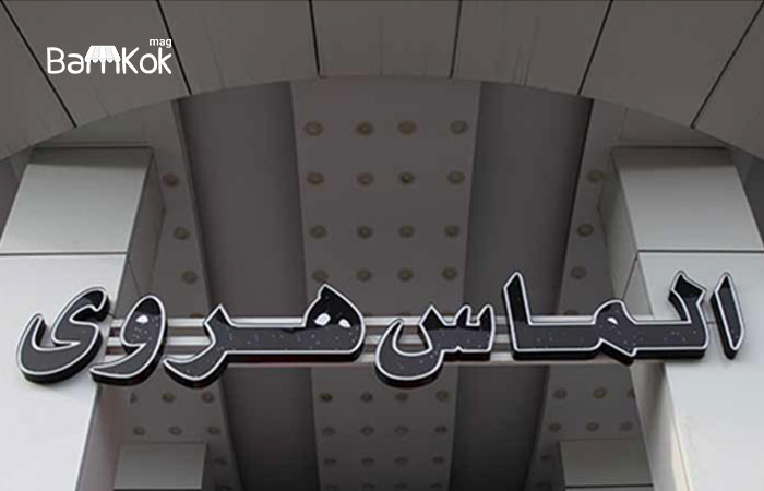 الماس هروی