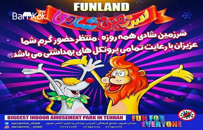 شهربازی سرزمین شادی هروی