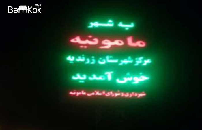 شهرک صنعتی مامونیه