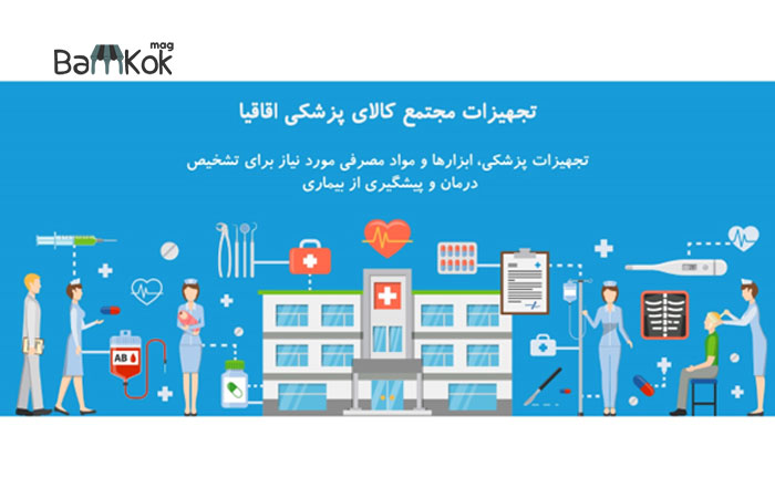 مجتمع کالای پزشکی اقاقیا