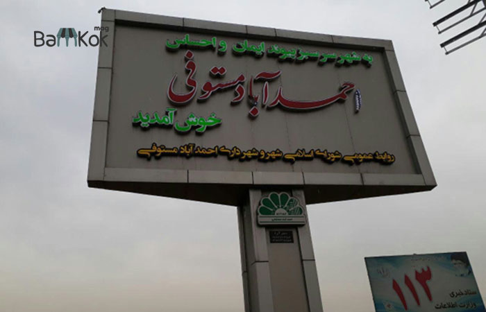 اما منطقه احمد آباد مستوفی کجاست
