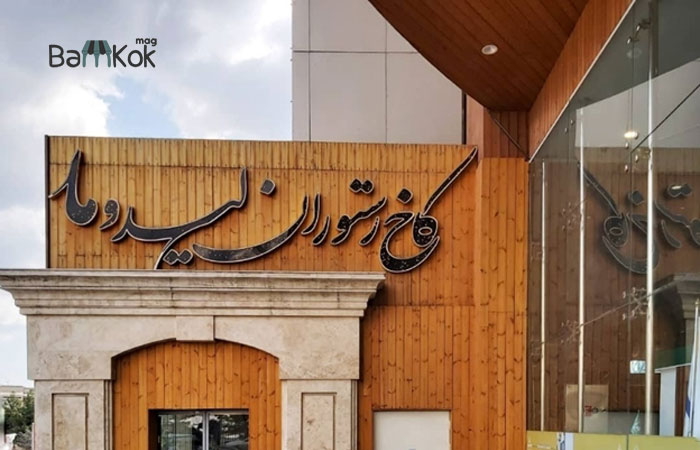 کاخ رستوران لیدوما