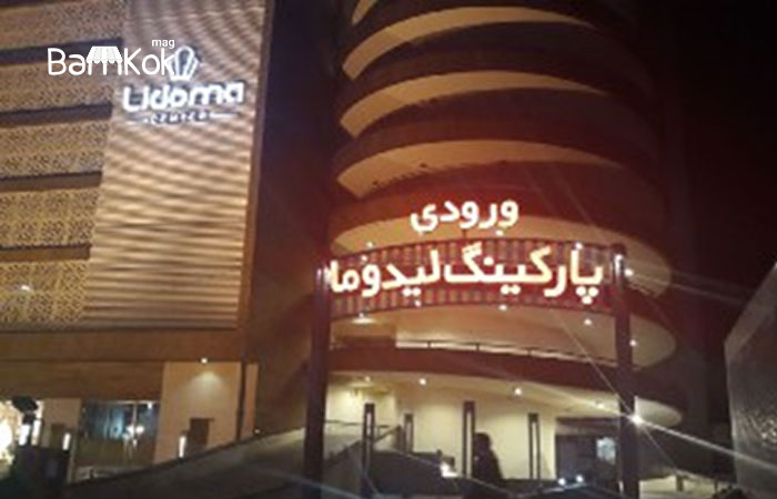 پارکینگ مرکز خرید لیدوما