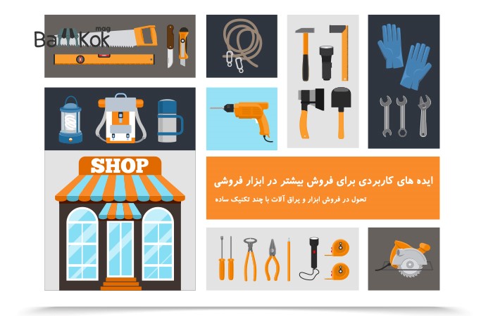 راه اندازی فروشگاه ابزار فروشی