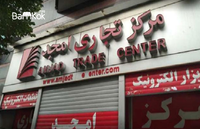 امکانات و ویژگی های مرکز تجاری امجد