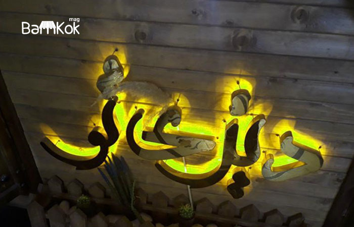 رستوران دیزی تو