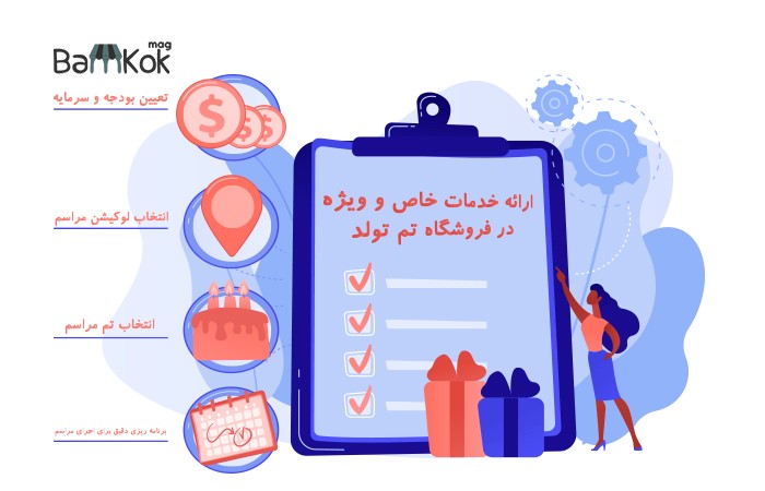 ارائه خدمات خاص و ویژه در فروشگاه تم تولد