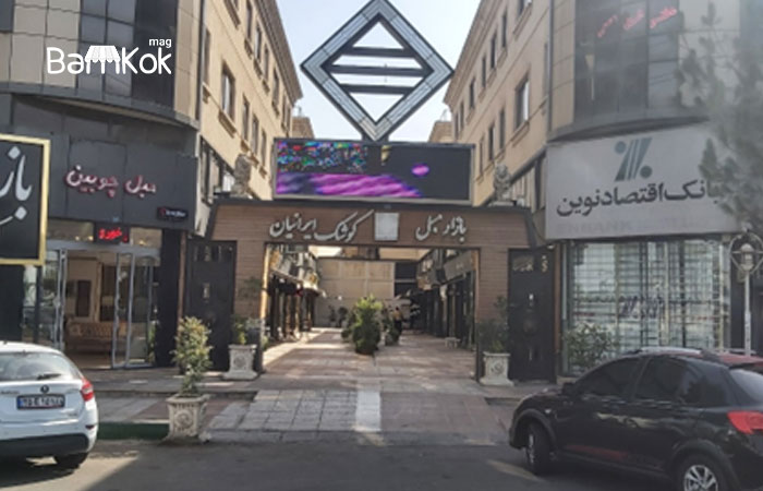 بازار مبل کوشک ایرانیان چهاردانگه