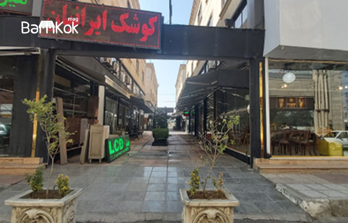بازار مبل کوشک ایرانیان