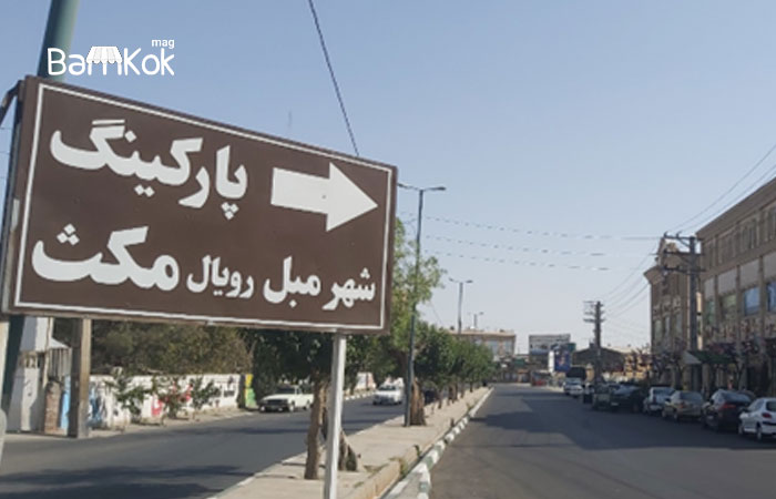 شهر مبل رویال مکث