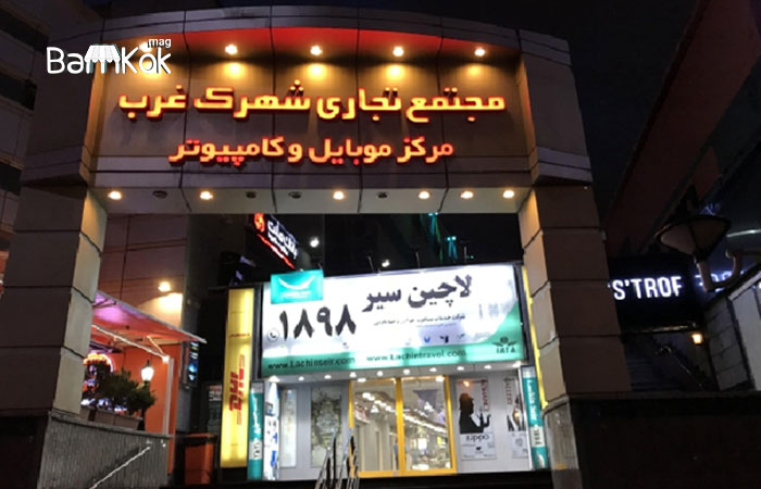 مرکز موبایل و کامپیوتر شهرک غرب تهران