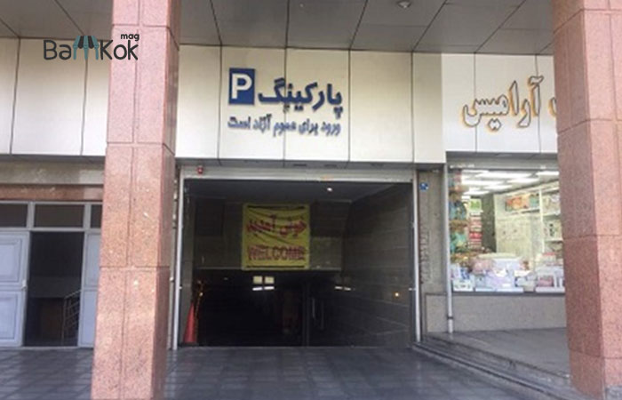 وضعیت پارکینگ مرکز خرید پردیس زندگی