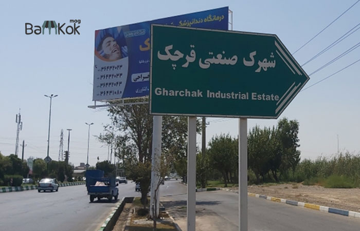 نمایی از ورودی شهرک صنعتی قرچک