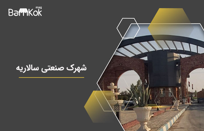 شهرک صنعتی سالاریه