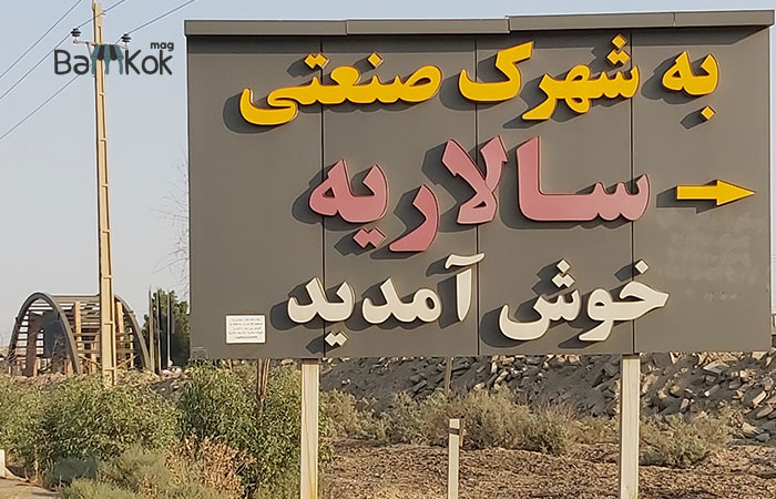 شهرک صنعتی سالاریه