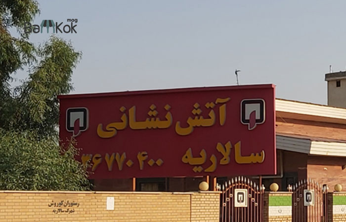 امکانات شهرک صنعتی سالاریه