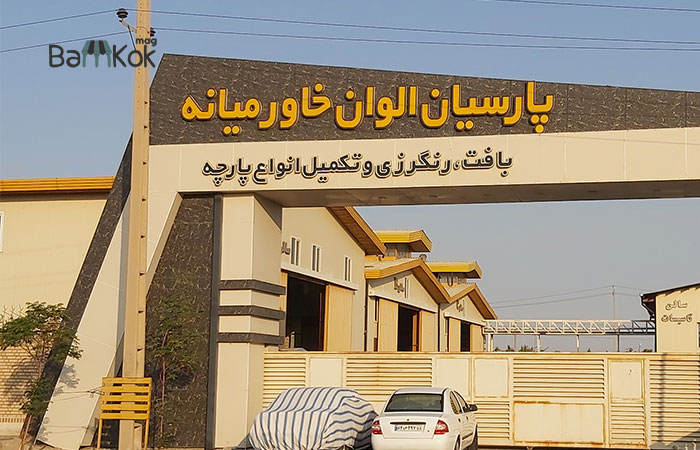 قطعات صنعتی مربوط به صنایع نساجی