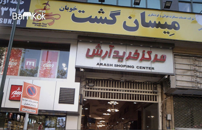 مرکز خرید آرش میرداماد فعال در زمینه طلا و سکه