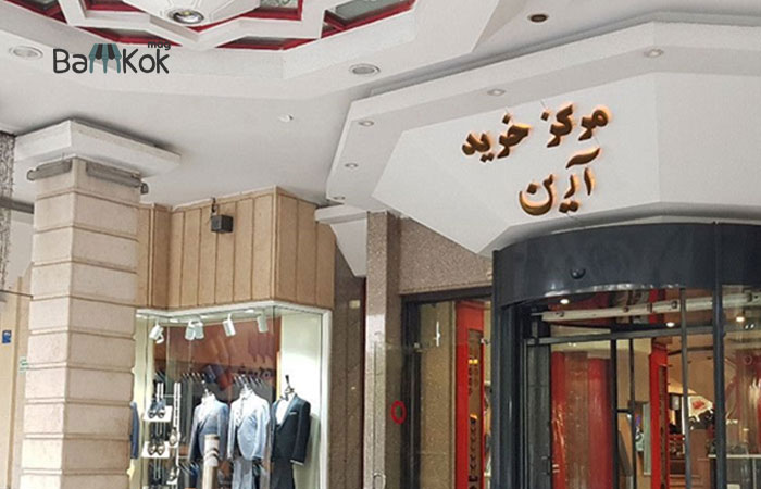 مرکز خرید آرین