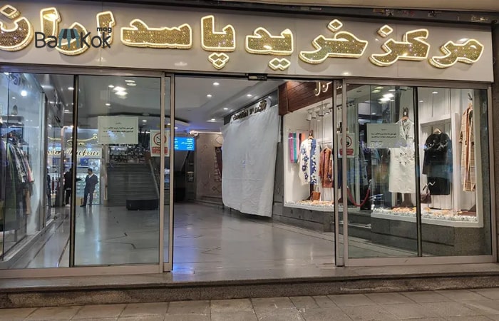 راه اندازی چه کسب و کاری در پاسداران سودآور است؟