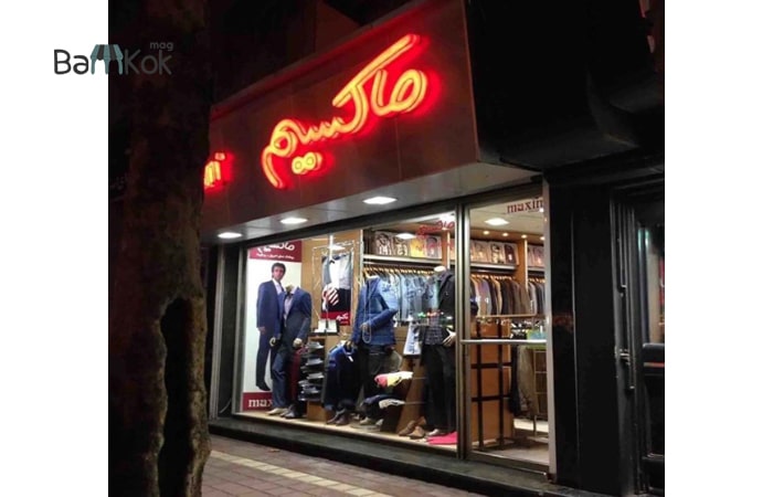 نمایی از فروشگاه ماکسیم در پاسداران