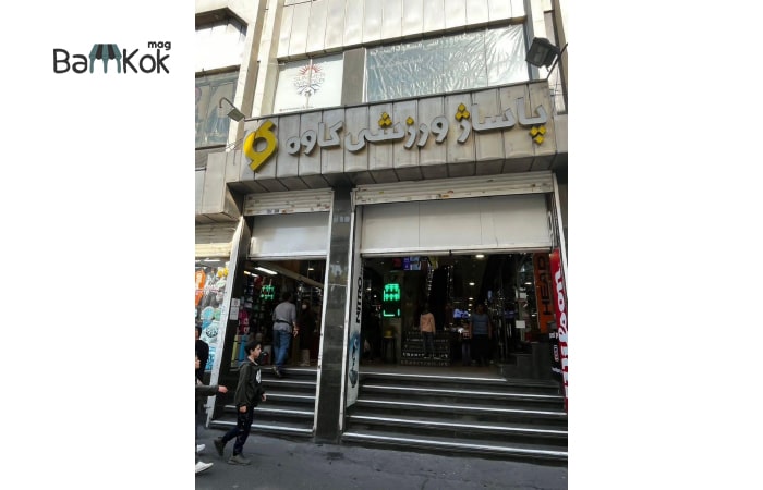 پاساژ ورزشی کاوه در محله منیریه