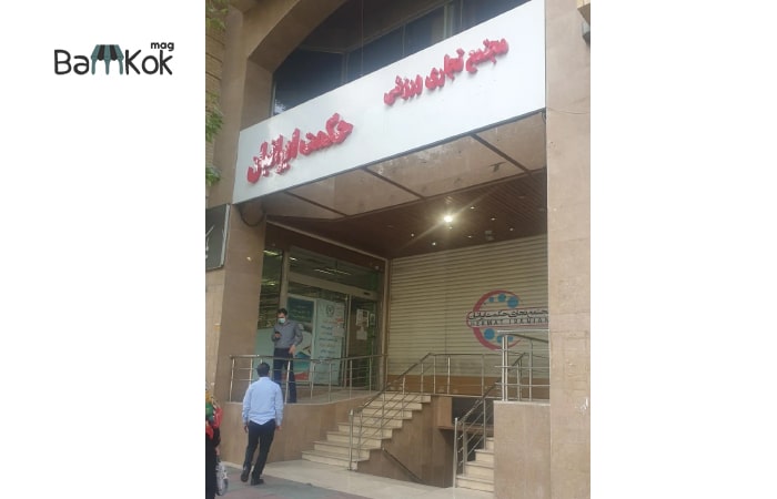 مجتمع تجاری ورزشی حکمت ایرانیان در محله منیریه